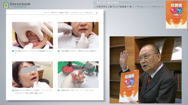 【著者に聞く！歯科本解説】村岡秀明先生編 Part3『総義歯の「痛い！」「外れる！」にどう対処するか』
