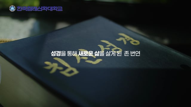 한국침례신학대학교_존 번연편