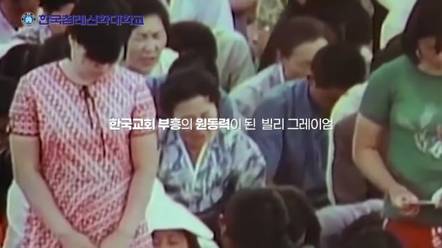 한국침례신학대학교_빌리 그레이엄편