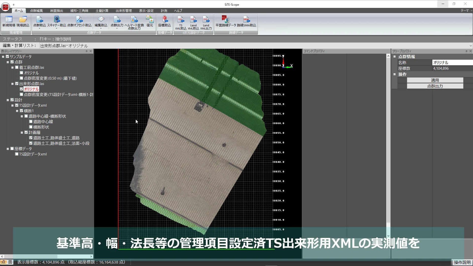 SiTE-Scope】TS出来形用のXMLを取り込んで多点計測したい - よくあるご