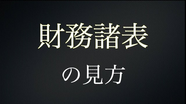 【株投資⑭】財務諸表の見方