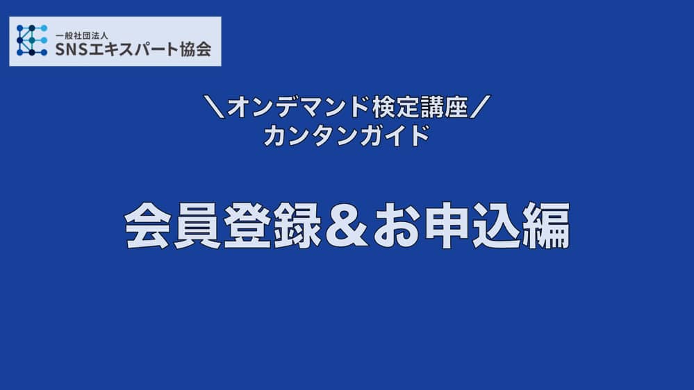 初級snsエキスパート検定お申し込みページ 一般社団法人snsエキスパート協会 企業 団体のsns活用に特化した教育プログラム