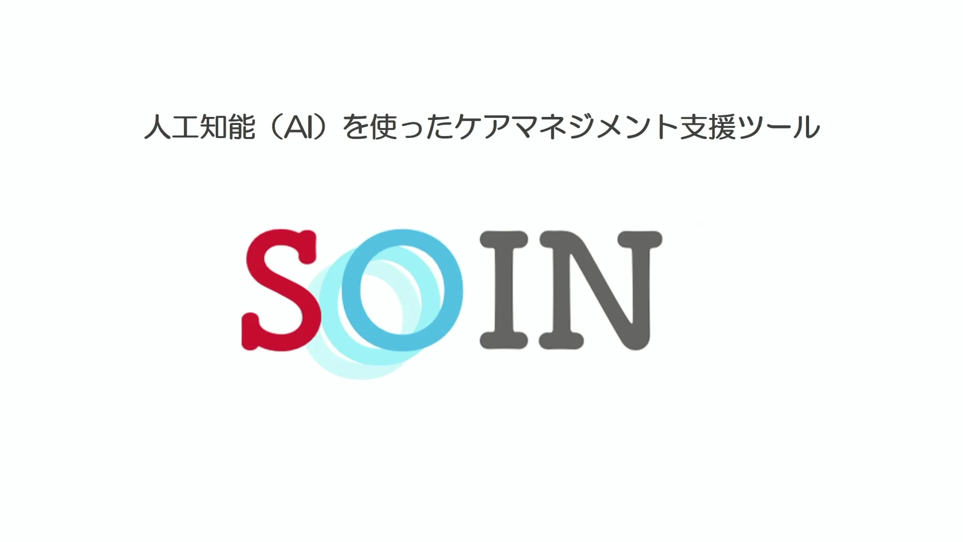 AIケアマネジメント支援ツールSOIN | 日本ケアサプライ