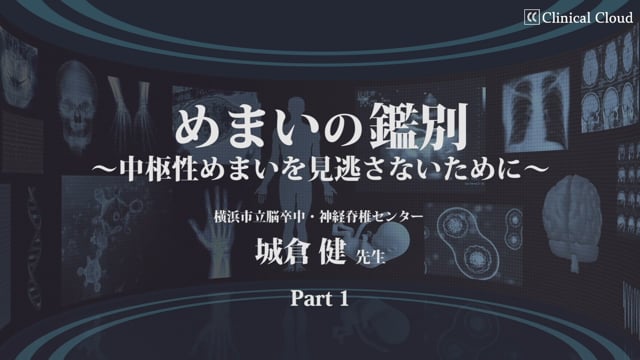 知っておきたい！日常診断でのめまい診断と治療の手引き Part1