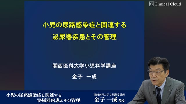 小児尿路感染症と関連する泌尿器疾患とその管理 Part1