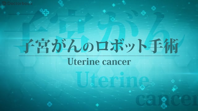 子宮がんのロボット支援下手術の適応とは：保険適用はあるのか？