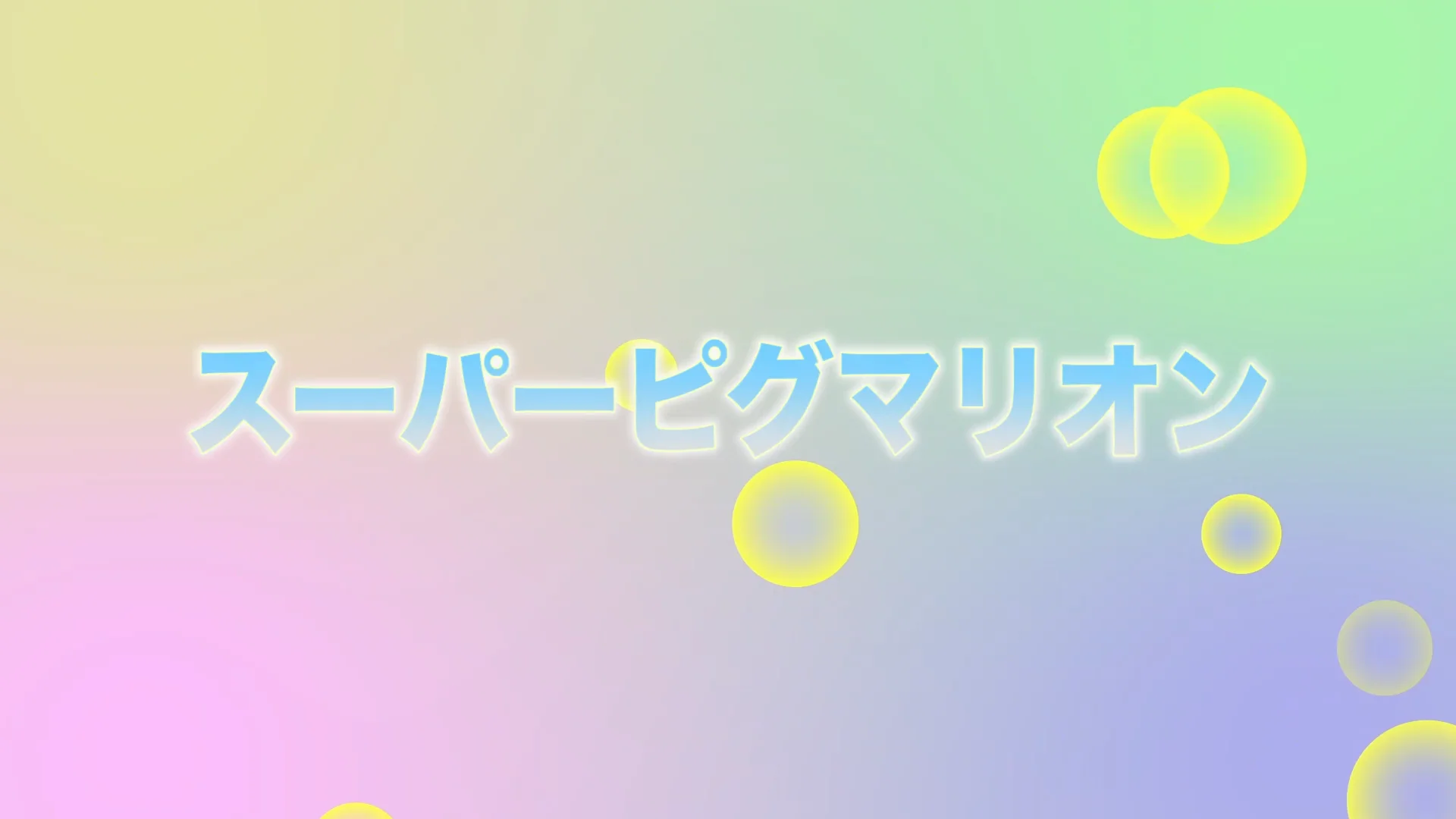 スーパーピグマリオン 児童講座 - 幼児教室・通信教育 スーパーピグマリオン 児童講座 - 幼児教室・通信教育