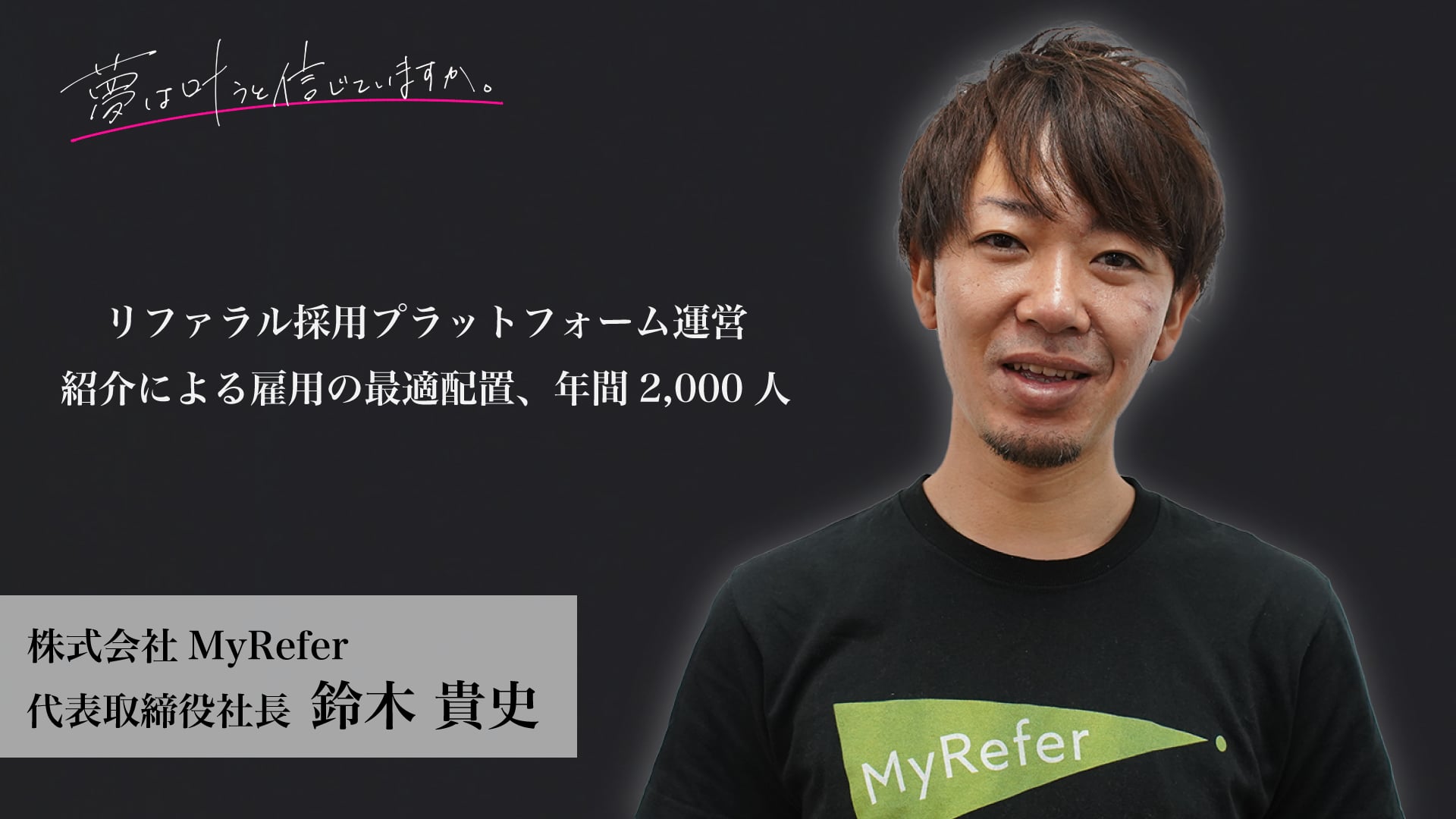 株式会社MyRefer 代表取締役社長 鈴木貴史様