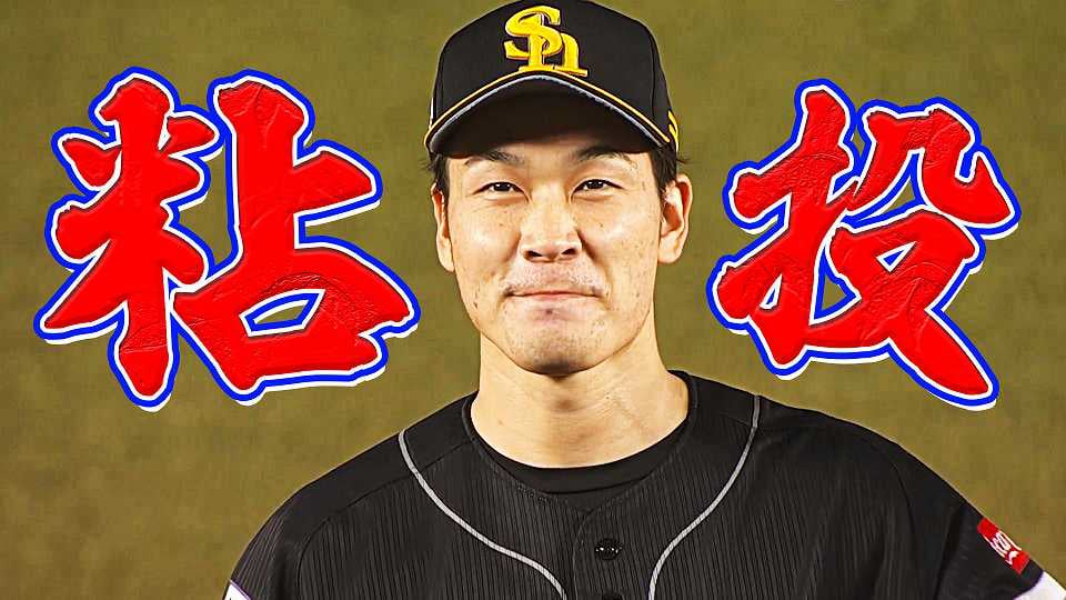 【調子悪くても】武田翔太 粘りの投球で7回途中2失点【要所を押さえる】