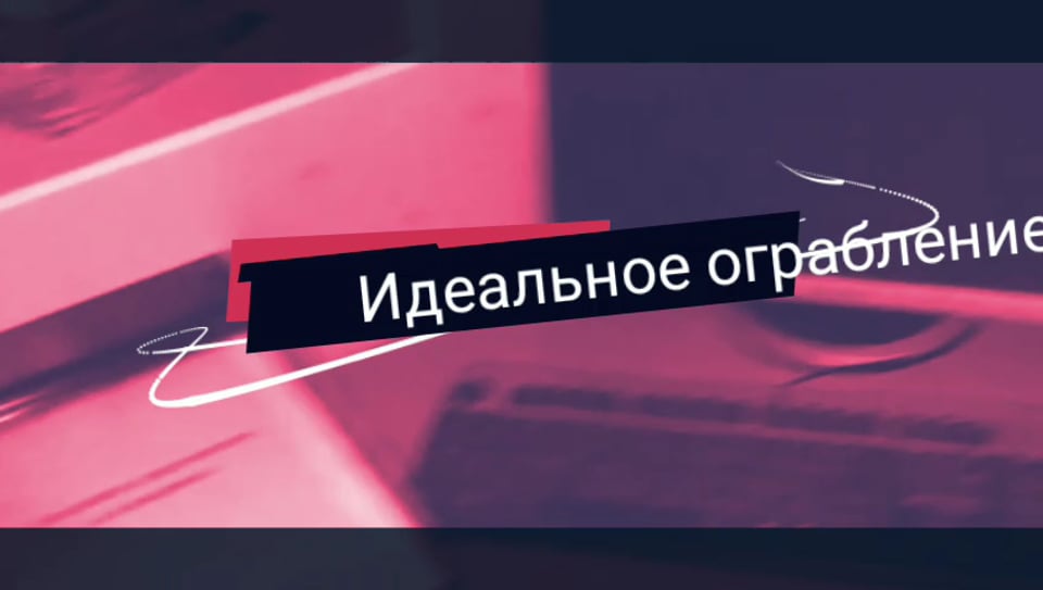 Кадр из видео квеста Идеальное ограбление