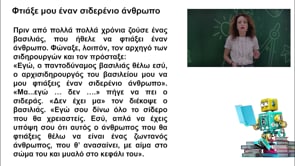 Μένω σπίτι και μαθαίνω | Δημοτική | Ελληνικά Γ' τάξης (Φτιάξε  μου έναν σιδερένιο άνθρωπο – Αντωνυμίες) Επ.190