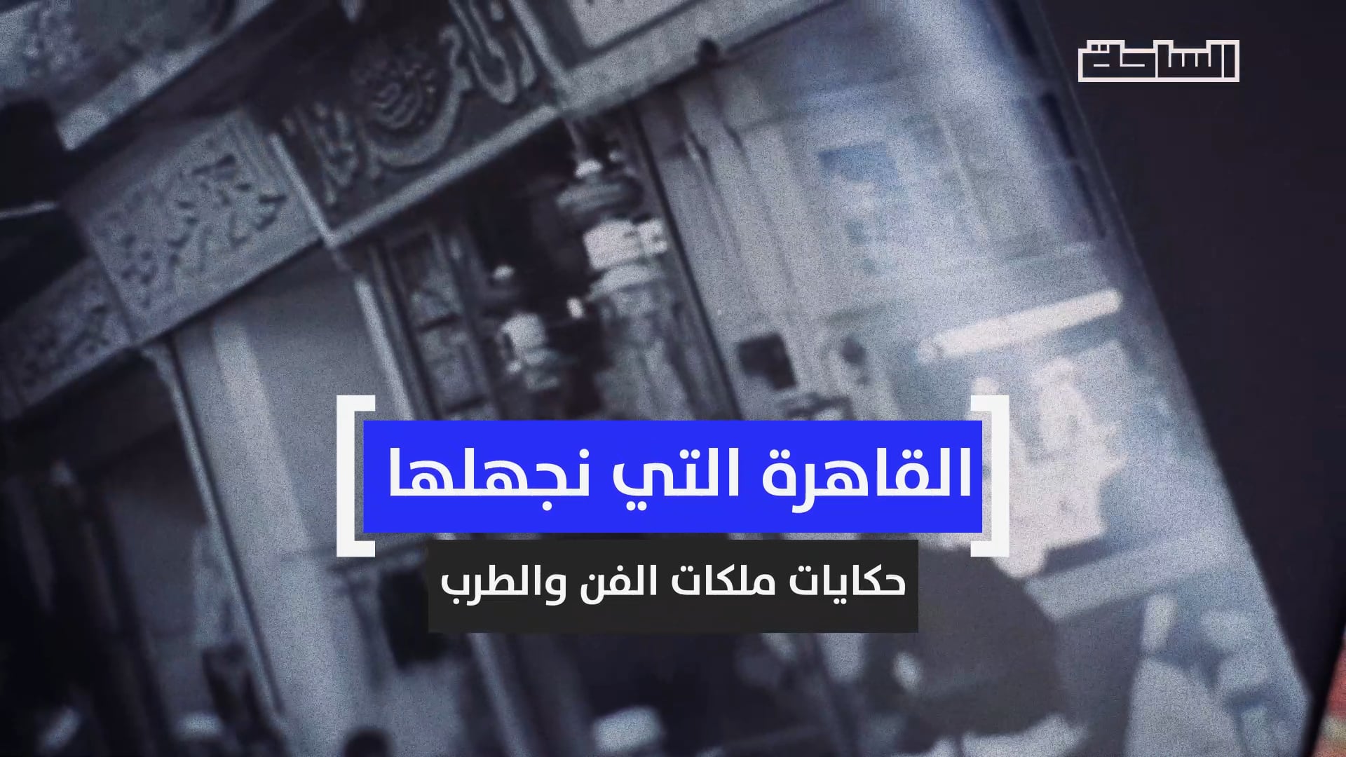 Midnight in Cairo: The Divas of Egypt's Roaring '20s