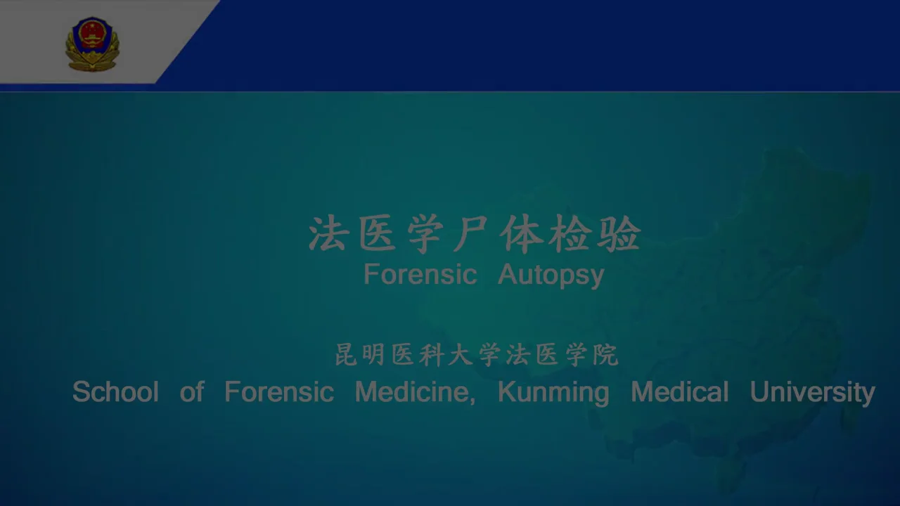 国家级精品资源共享课建设-法医病理学（中国）_3