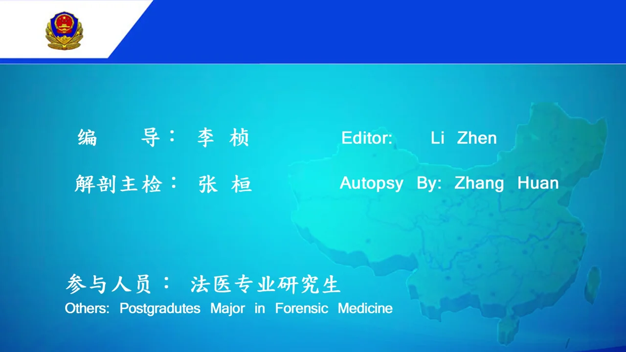 国家级精品资源共享课建设-法医病理学（中国）_2