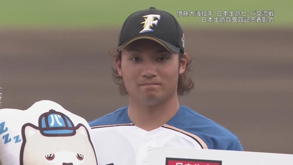 ファイターズ・伊藤 日本生命セ・パ交流戦 日本生命賞表彰式 2021/6/27 F-M