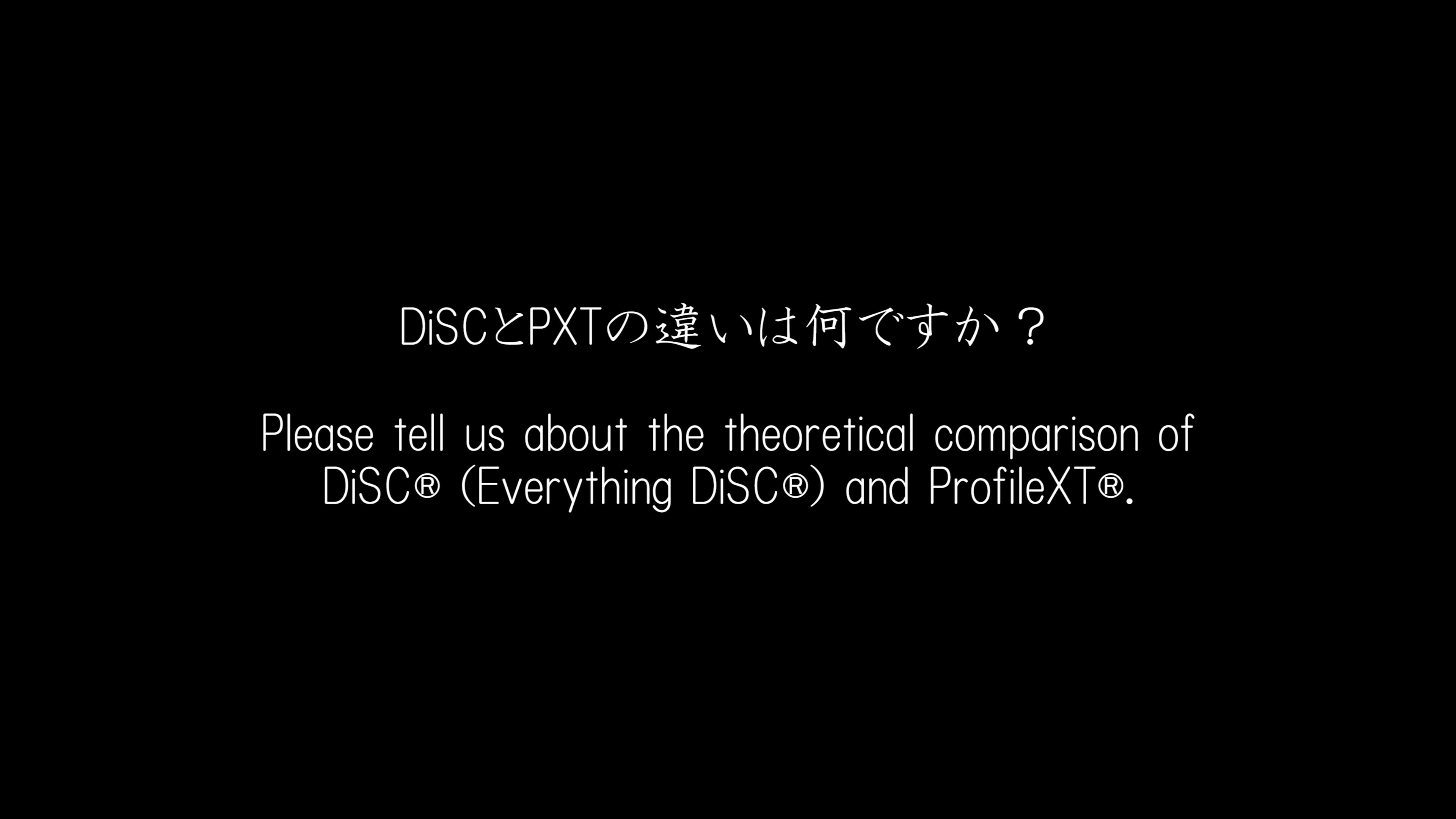 DiSCとPXTの違い by Dr Mark Scullard