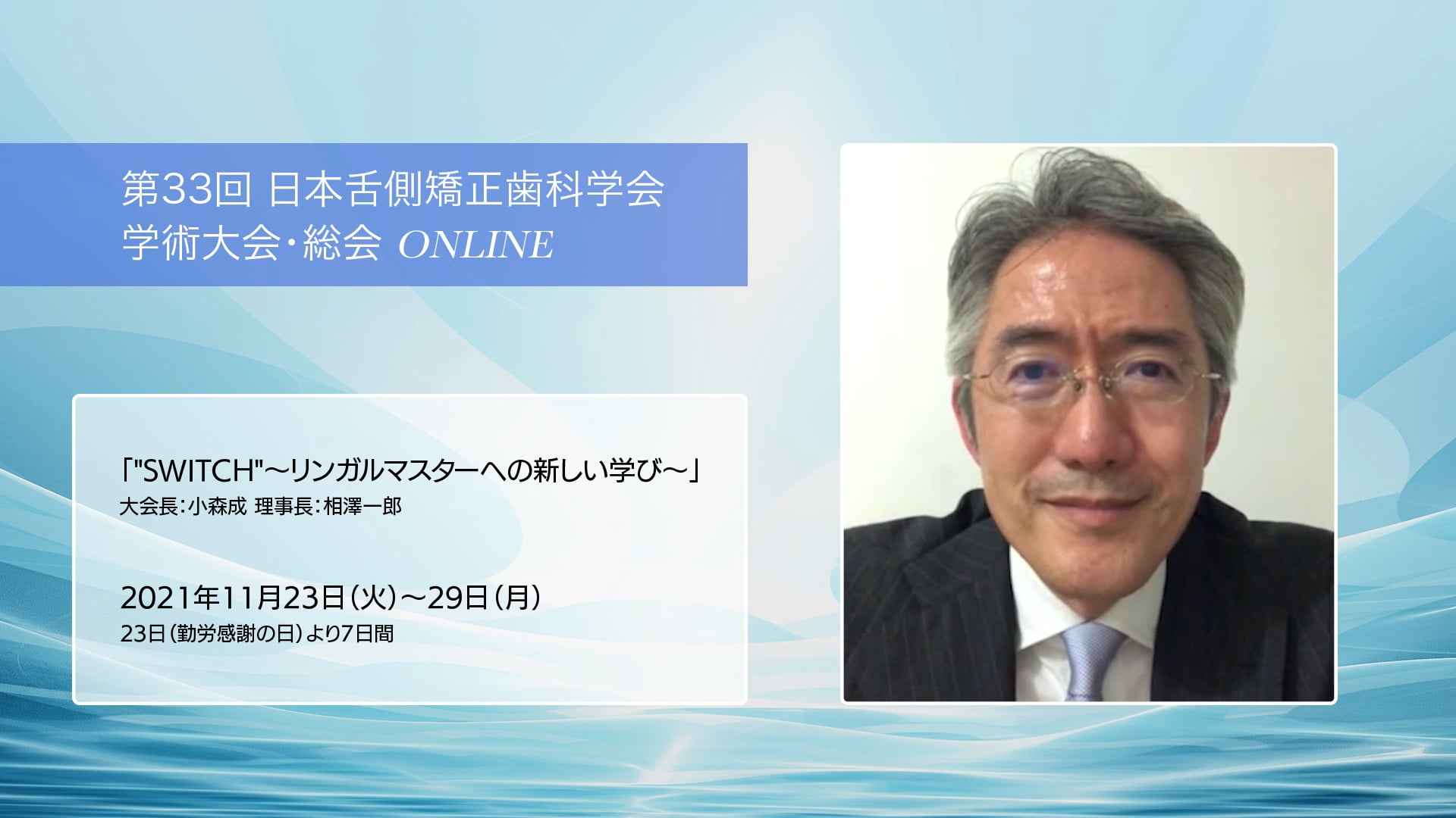 【PR】第33回 日本舌側矯正歯科学会 学術大会・総会 ONLINE「"SWITCH" 〜リンガルマスターへの新しい学び〜」