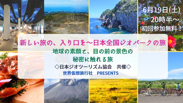 新しい旅の、入り口を／日本全国ジオパークの旅～地球の素顔と、目の前の景色の秘密に触れる旅【初回参加無料】