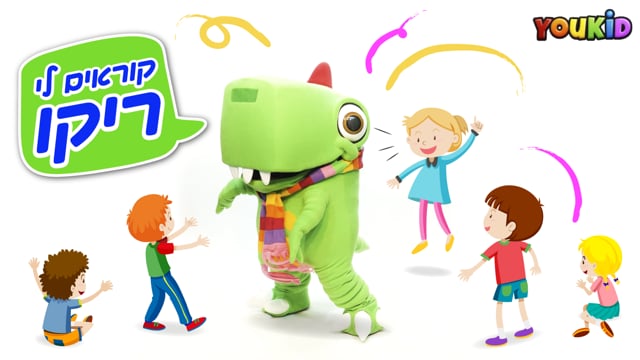 קוראים לי ריקו