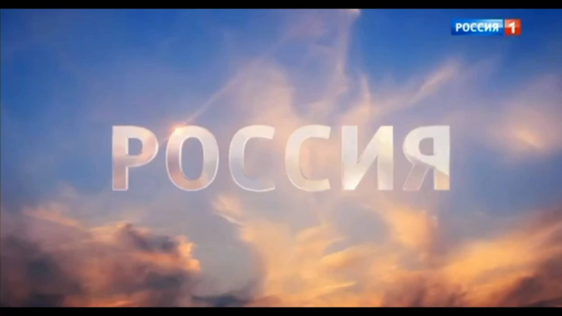 Заставки россия 1 2019