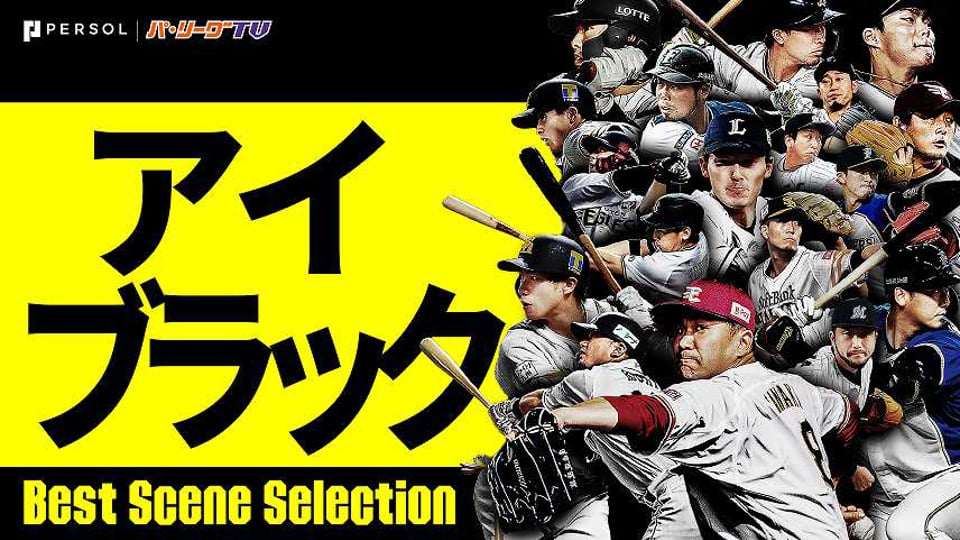 Best Scene Selection この カーブの握り で 誰かわかるアナタは プロ野球速報 ライブ中継 パーソル パ リーグtv