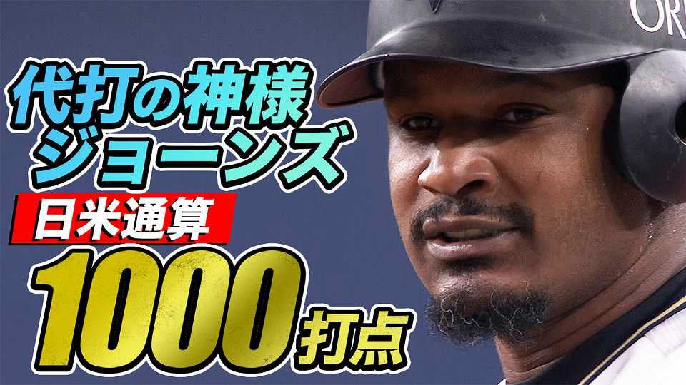 【代打の神様】ジョーンズが日米通算1000打点を達成!!