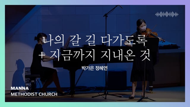 나의 갈 길 다가도록, 지금까지 지내 온 것(박가은, 정혜연) | 만나교회