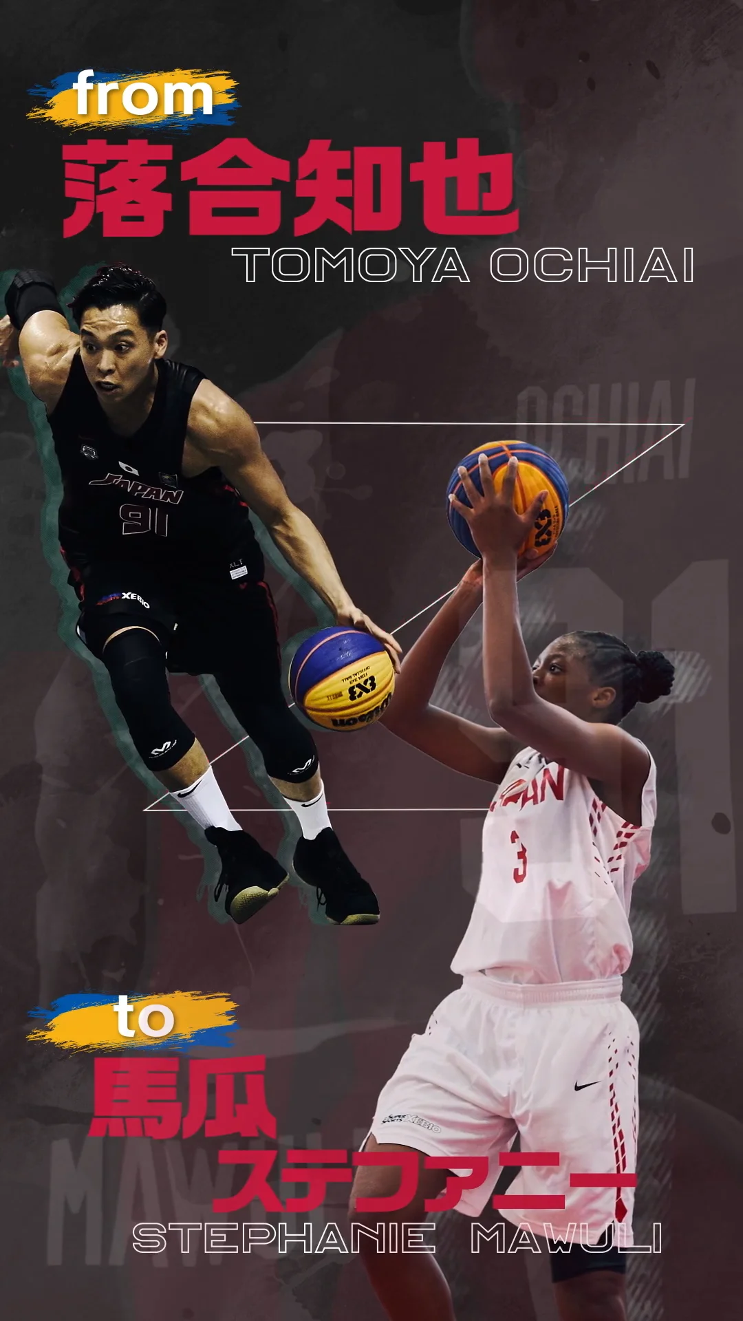 日本郵政 3x3バスケ バトン