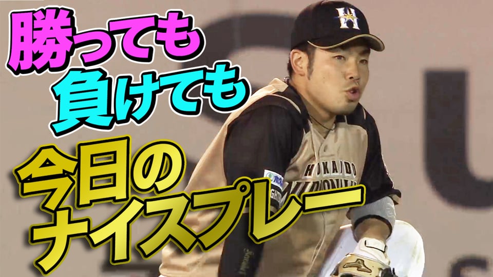6月30日、今日のナイスプレー