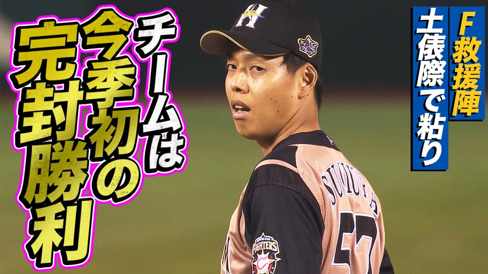 ファイターズ・救援陣が踏ん張り『チームは今季初の完封勝利』
