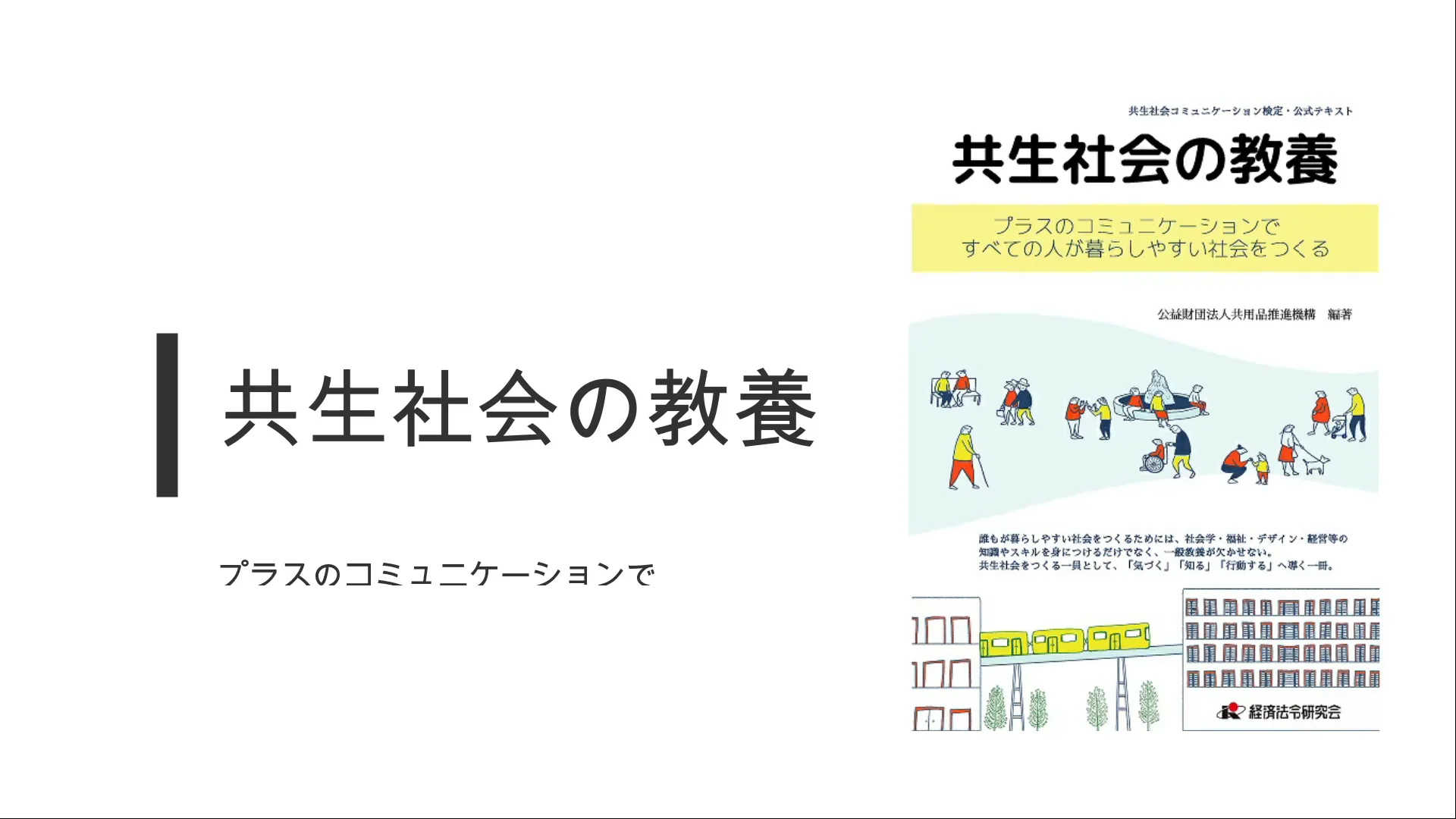 プラスのコミュニケーションですべての人が暮らしやすい社会をつくる