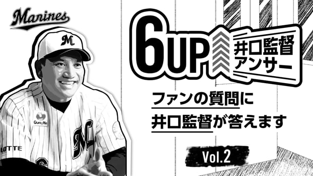 6UP↑井口監督アンサー Vol.2