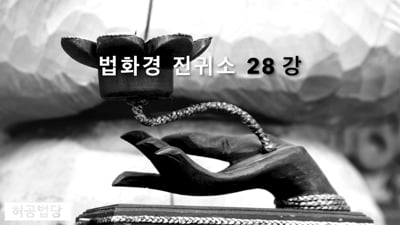 법화경 진귀소25강~ 관세음보살 보문품
