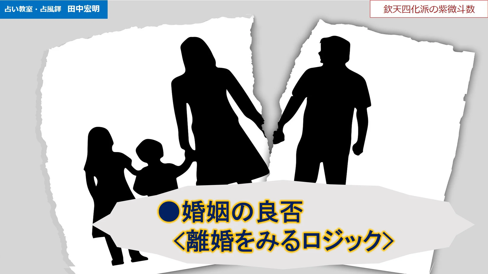 婚姻の良否【離婚をみる７つのロジック】｜田中宏明