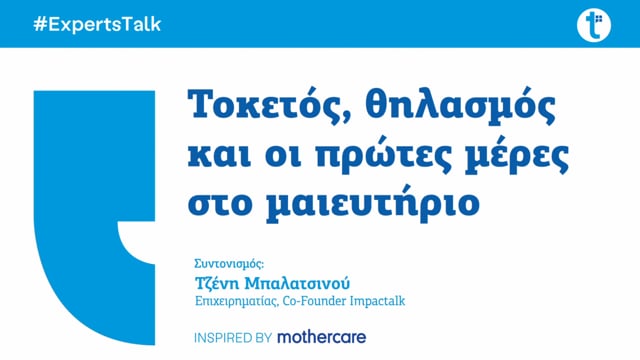 Τοκετός, θηλασμός και οι πρώτες μέρες στο μαιευτήριο 