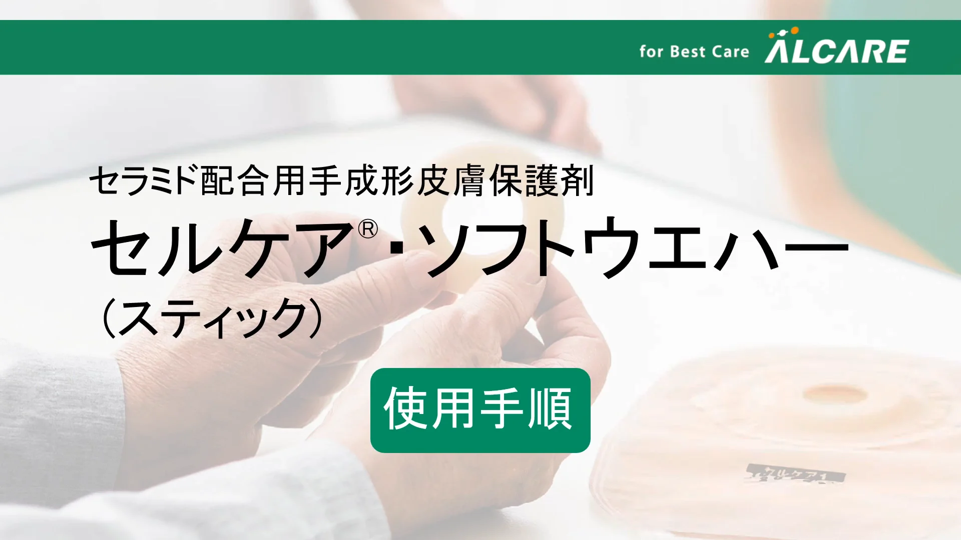セルケア®・ソフトウエハー｜商品情報（医療関係者向け）