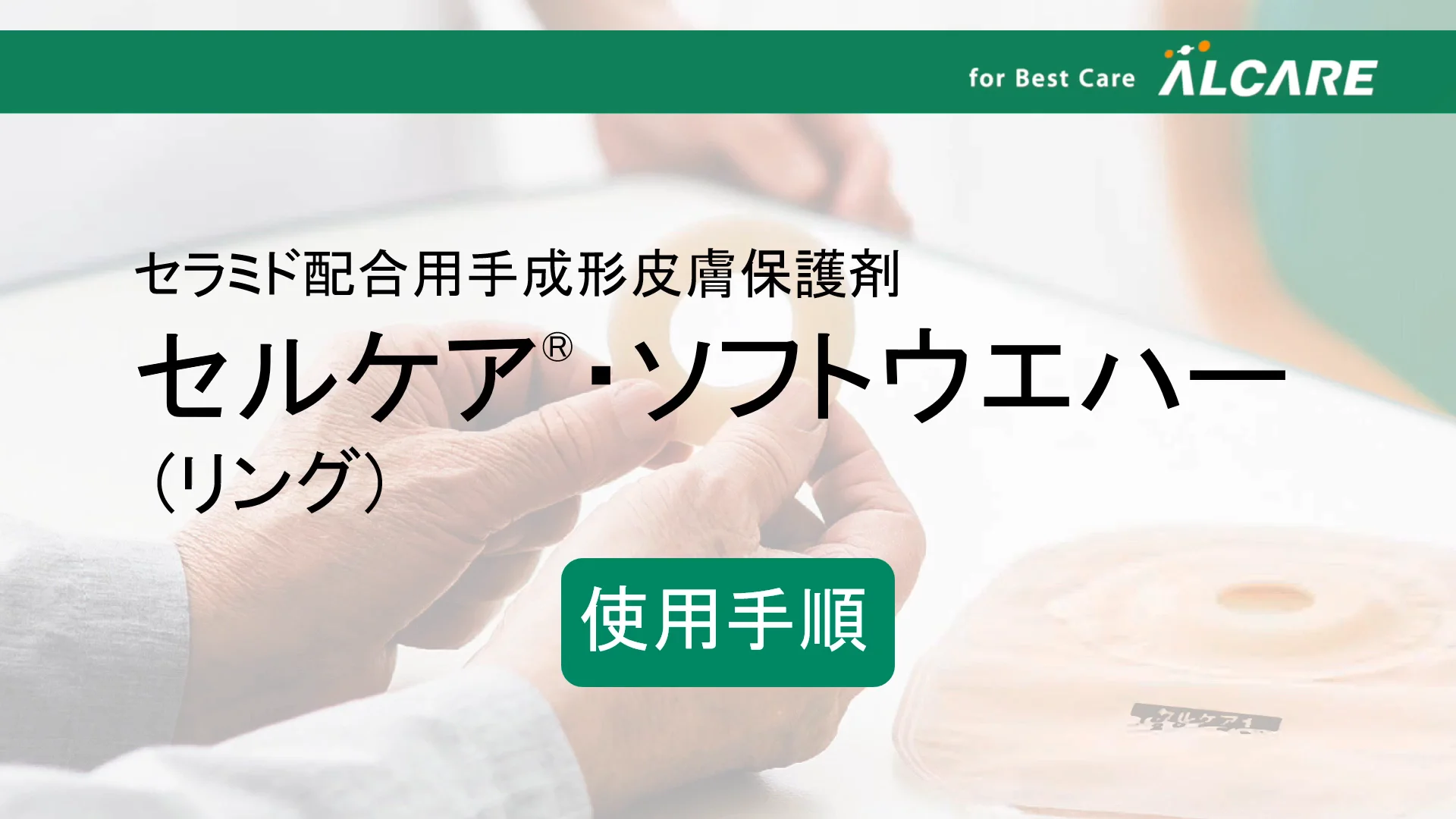 セルケアソフトウエハー ALCARE Cellcare Soft Wafer セルケア®・ソフトウエハー｜商品情報（医療関係者向け）