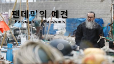 팬데믹의 예견  foresight of pandemic