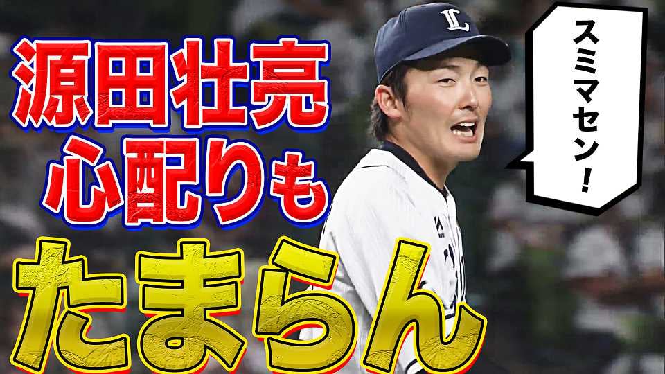 ライオンズ・源田『その心配り、たまらん』
