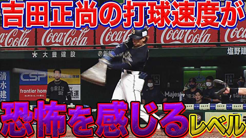 【ドゴォーン！】バファローズ・吉田正 痛烈な流し打ちで2塁打
