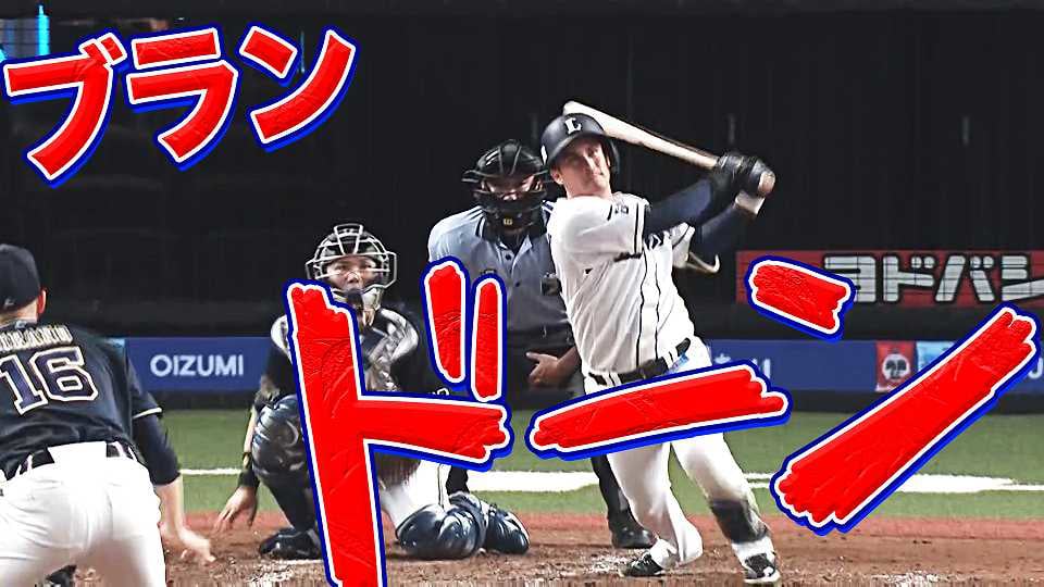 ライオンズ・ブランドン 代打で『どーん』と明日に繋げる一発