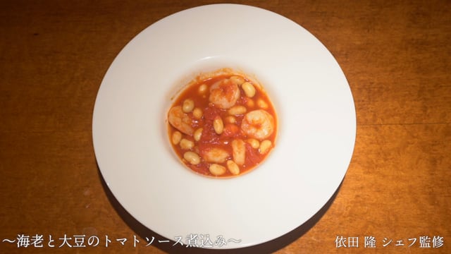 食育レシピ⑥『海老と大豆のトマトソース煮込み』