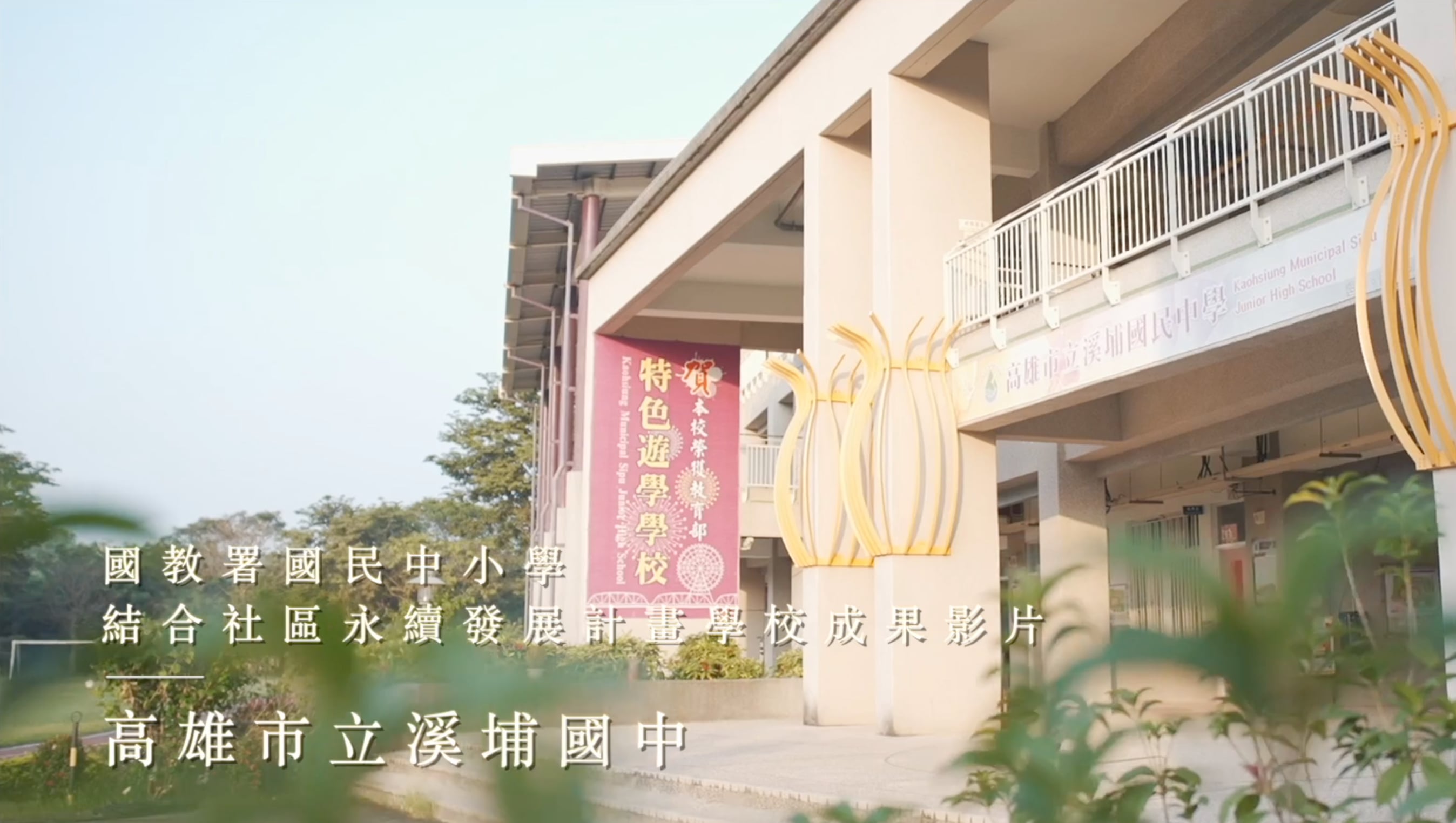 《紀錄片》溪埔國中｜2021中小學結合社區永續發展計畫紀錄片