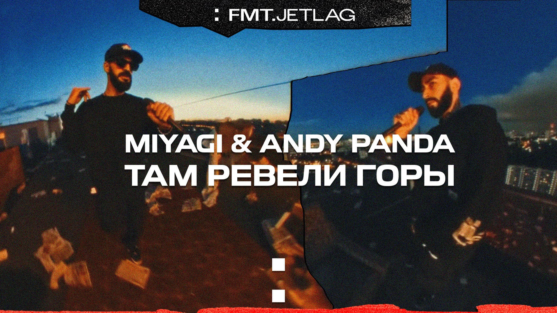 Miyagi andy panda там ревели горы remix