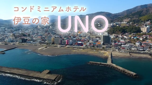 伊豆の家UNO