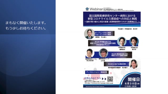 「国立国際医療研究センター病院における新型コロナウイルス感染症への対応と実践」①