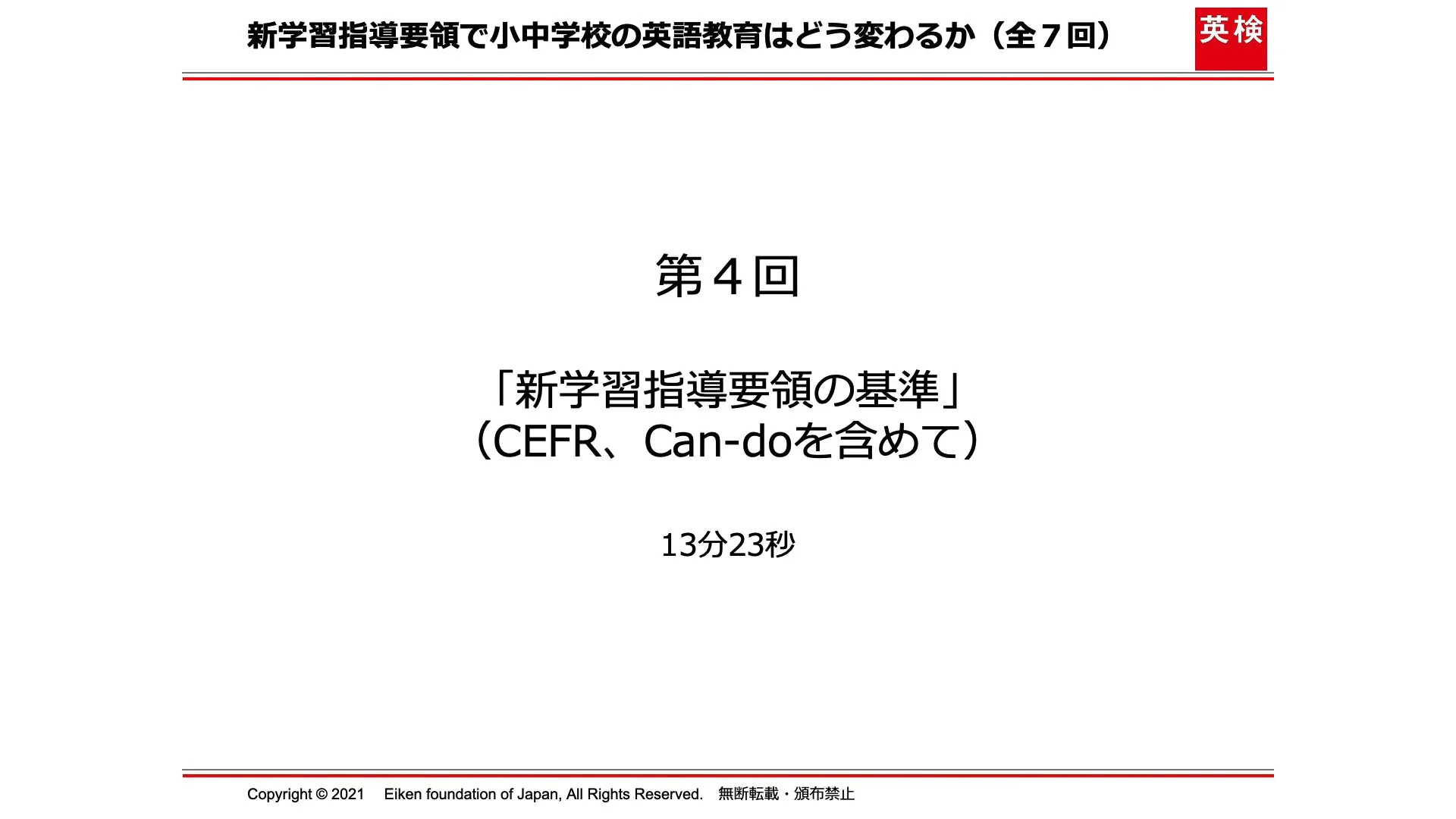 吉田研作先生 動画解説 | 第4弾》「新学習指導要領の基準