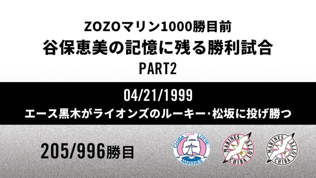 ZOZOMARINE STADIUM ROAD TO 1000 WINS｜谷保恵美の記憶に残る勝利試合 PART2
