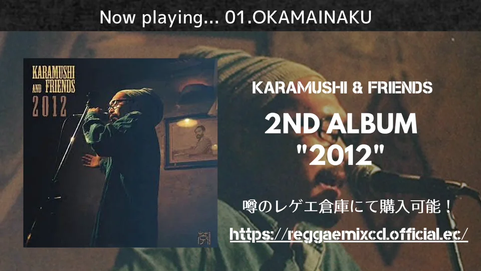 2012 / KARAMUSHI & FRIENDS 【CD】 | 噂のレゲエ倉庫
