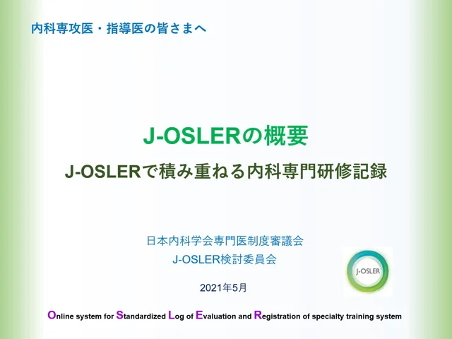 1)J-OSLERの概要20210705.mp4